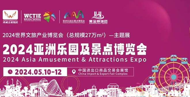 廣州昊至泉邀請您參加2024亞洲樂園及景點(diǎn)博覽會(huì)
